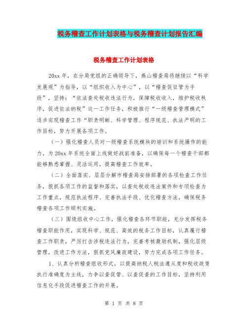 税务稽查工作计划表格与税务稽查计划报告汇编