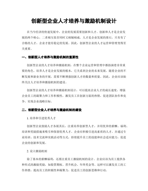 创新型企业人才培养与激励机制设计