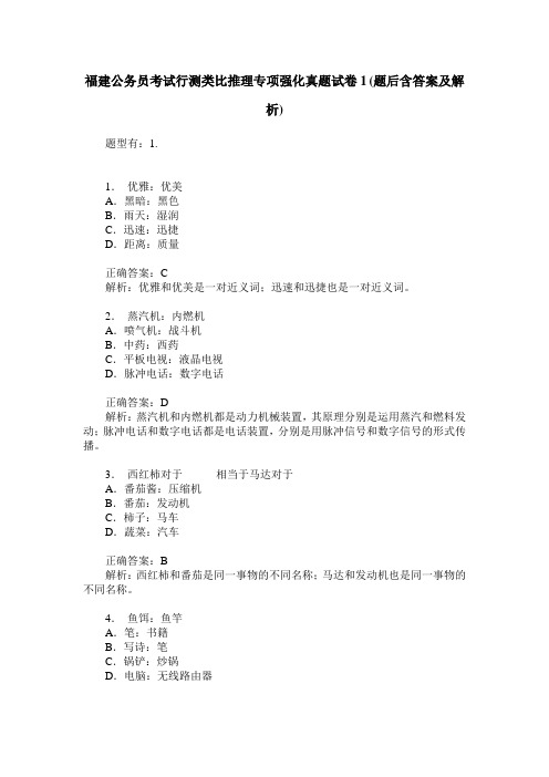 福建公务员考试行测类比推理专项强化真题试卷1(题后含答案及解析)
