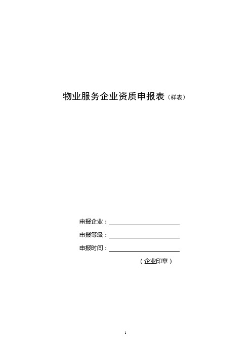 物业服务企业资质申报表(样表)