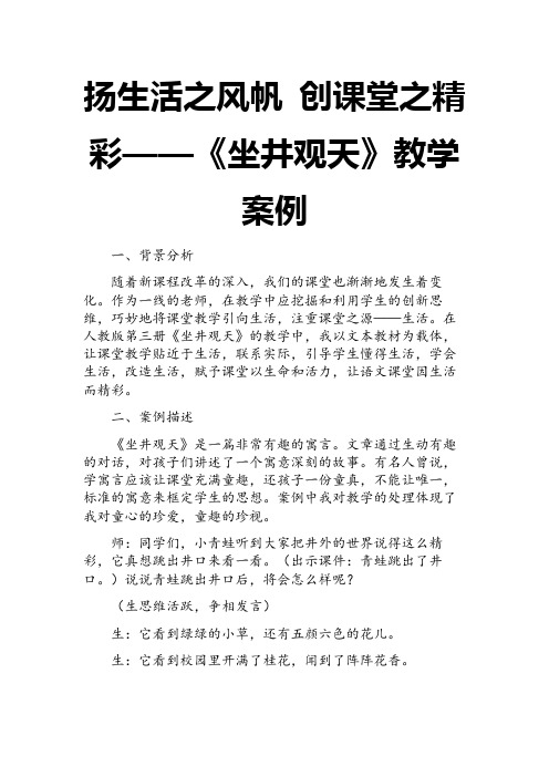 2017新人教部编本二年级上册语文扬生活之风帆 创课堂之精彩——《坐井观天》教学案例