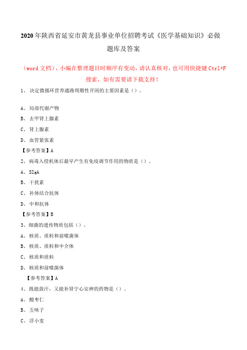 2020年陕西省延安市黄龙县事业单位招聘考试《医学基础知识》必做题库及答案