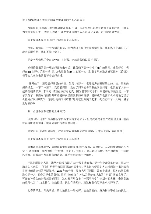 关于2020停课不停学上网课空中课堂的个人心得体会【精品】