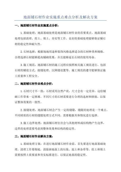 地面铺石材作业实施重点难点分析及解决方案