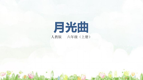 月光曲-六年级上册语文公开课一等奖优秀课件