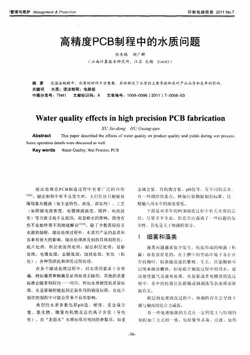 高精度PCB制程中的水质问题