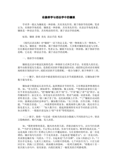 论修辞学与语法学中的镶嵌