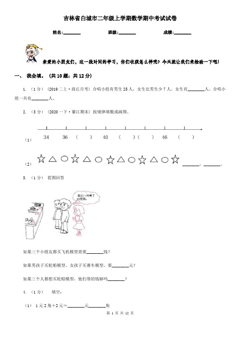 吉林省白城市二年级上学期数学期中考试试卷