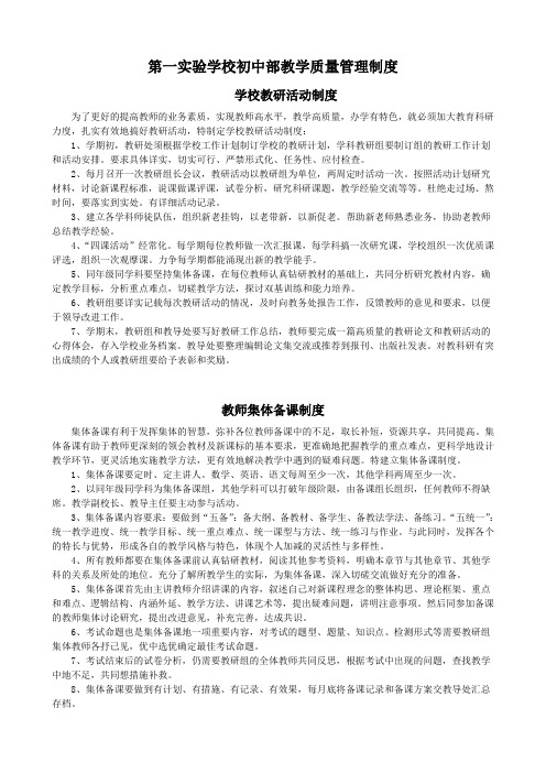 第一实验学校初中部教学质量管理制度