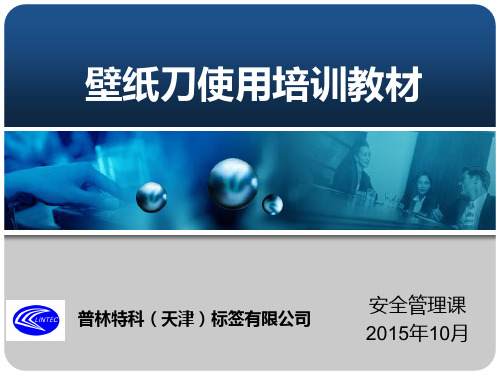 壁纸刀使用培训教材