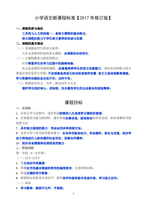 (完整版)小学语文新课程标准【2017年修订版】