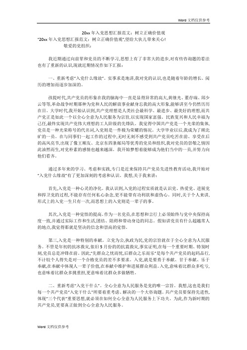 20xx年入党思想汇报范文：树立正确价值观