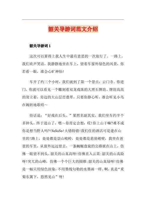 韶关导游词范文介绍