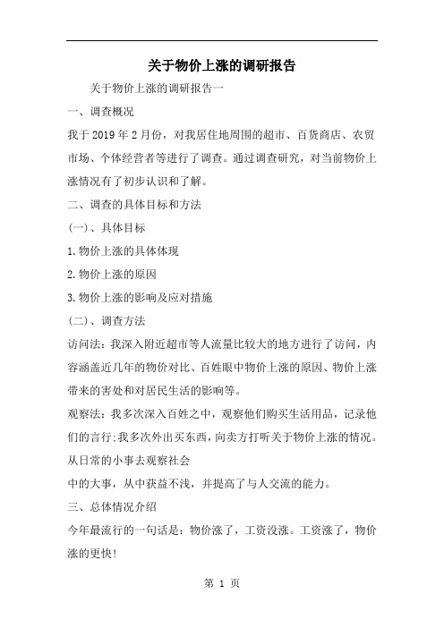 关于物价上涨的调研报告-精选范文