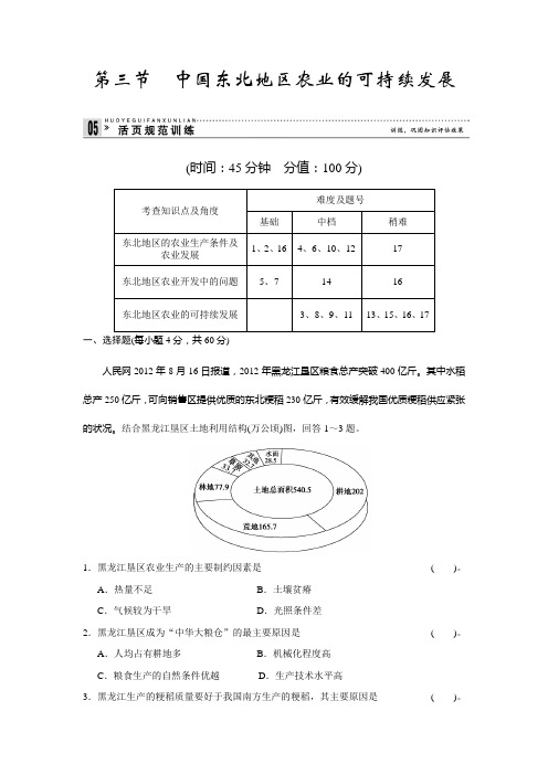高中地理中图必修三活规范训练 23中国东北地区农业的可持续发展 含解析