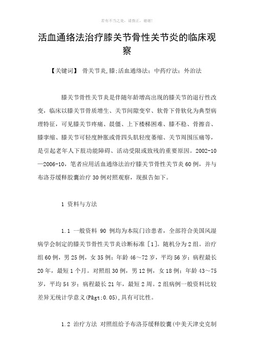 活血通络法治疗膝关节骨性关节炎的临床观察参考模板