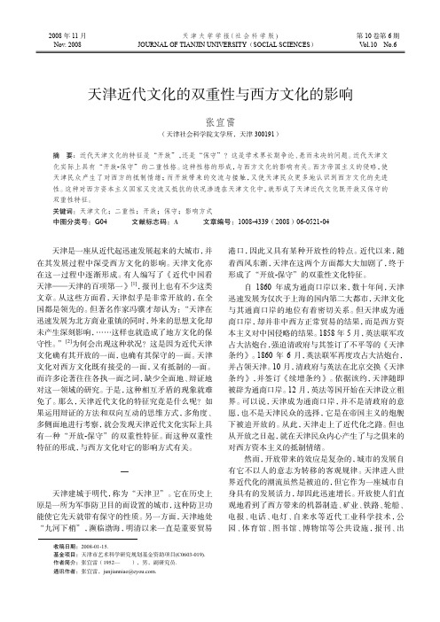 天津近代文化的双重性与西方文化的影响