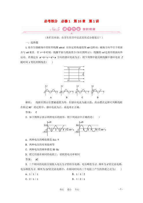 《金版新学案》高考物理一轮复习 第10章第1讲交变电流的产生和描述课下作业 新人教版必修1