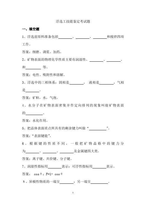 浮选工技能鉴定考试卷