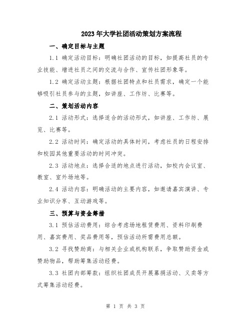 2023年大学社团活动策划方案流程