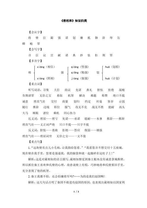 部编版小学语文五年级上册《将相和》知识归类