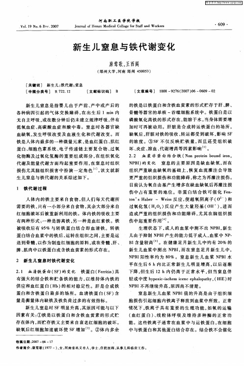 新生儿窒息与铁代谢变化