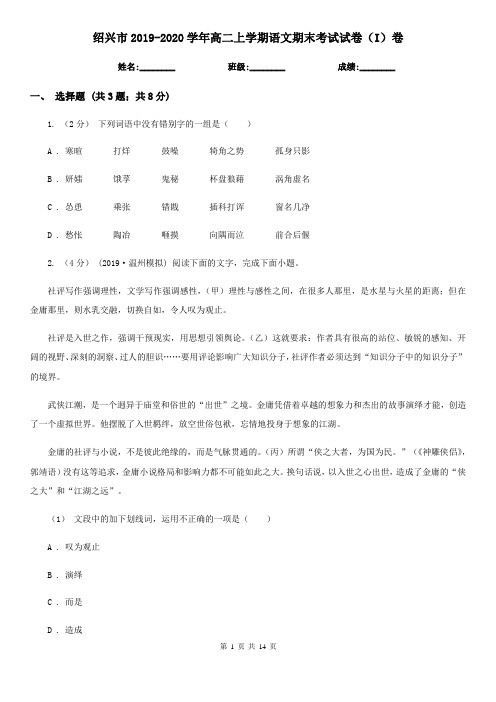 绍兴市2019-2020学年高二上学期语文期末考试试卷(I)卷