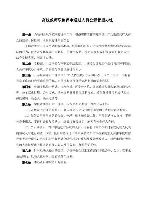 高校教师职称评审通过人员公示管理办法