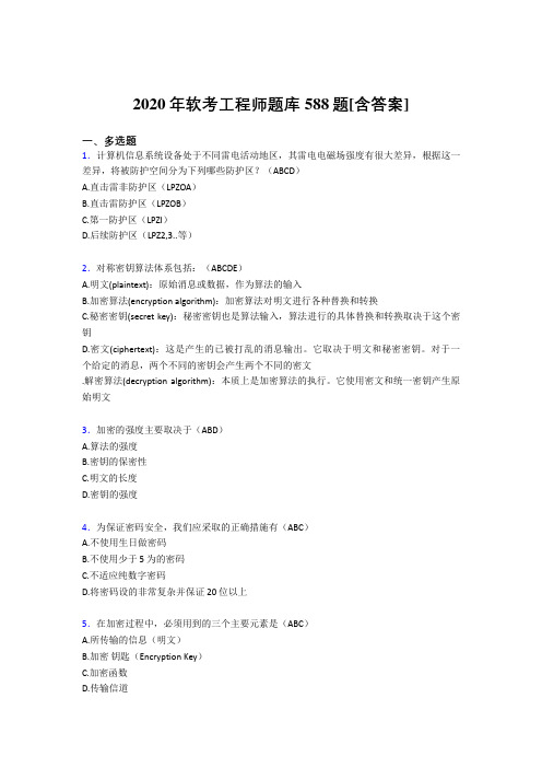 精选新版2020年软考工程师测试复习题库588题(含答案)
