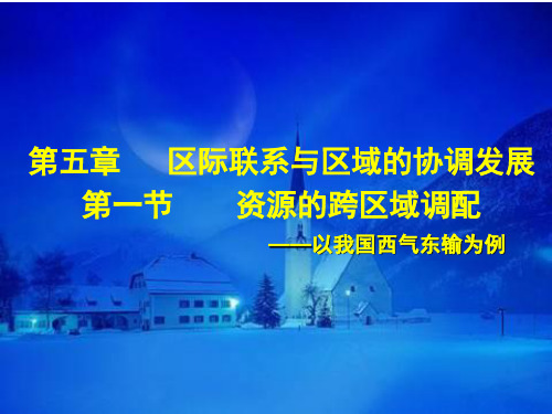 第一节    资源的跨区域调配