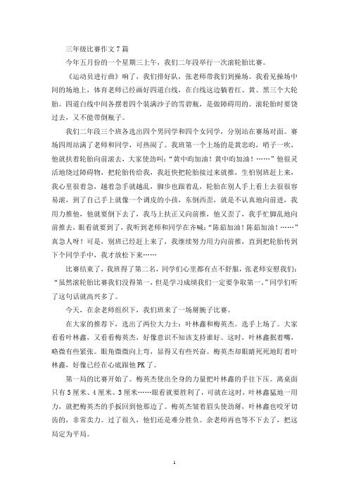 三年级比赛作文7篇(优秀范文)