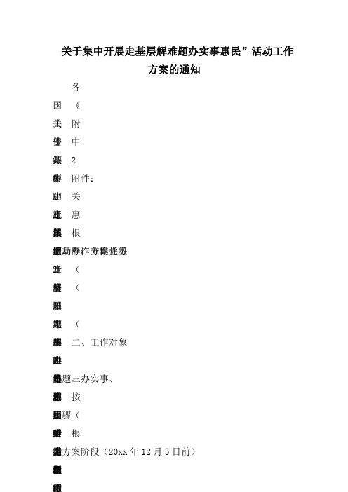 关于集中开展走基层解难题办实事惠民”活动工作方案的通知