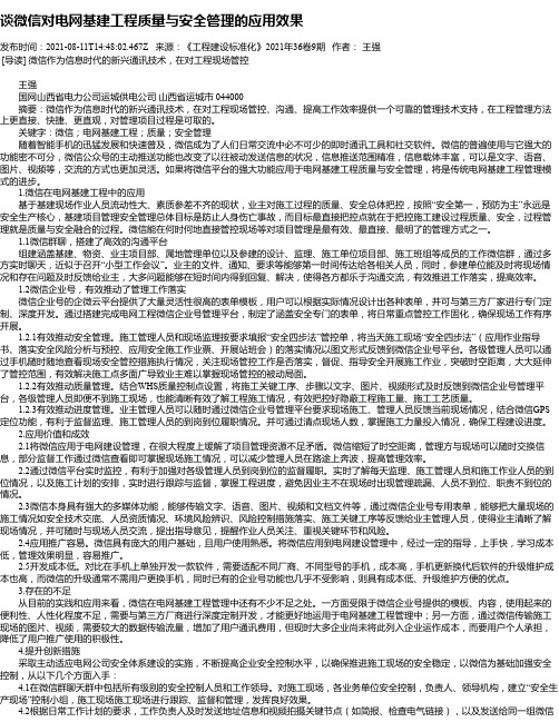 谈微信对电网基建工程质量与安全管理的应用效果