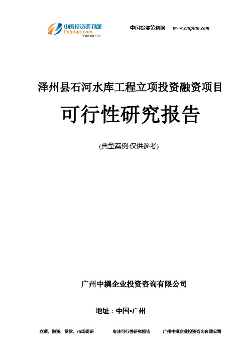 泽州县石河水库工程融资投资立项项目可行性研究报告(中撰咨询)