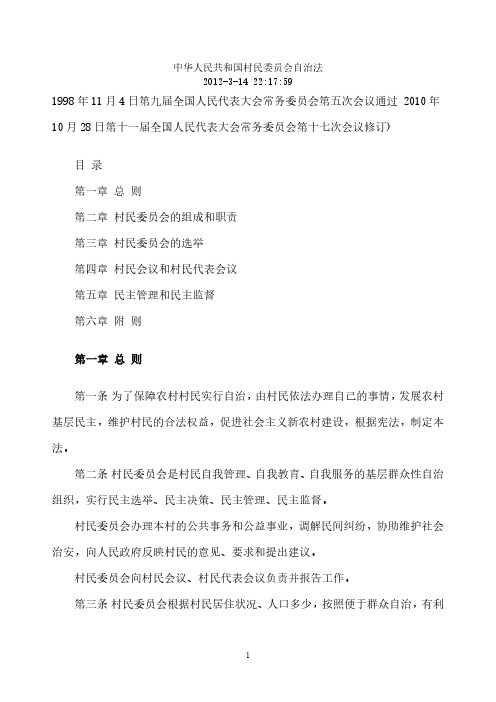 我国村民委员会自治法