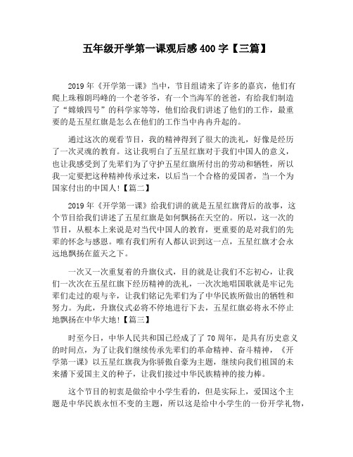 【小学生作文】五年级开学第一课观后感400字【三篇】