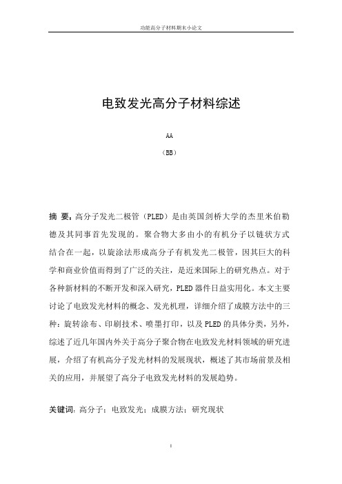 电致发光高分子综述