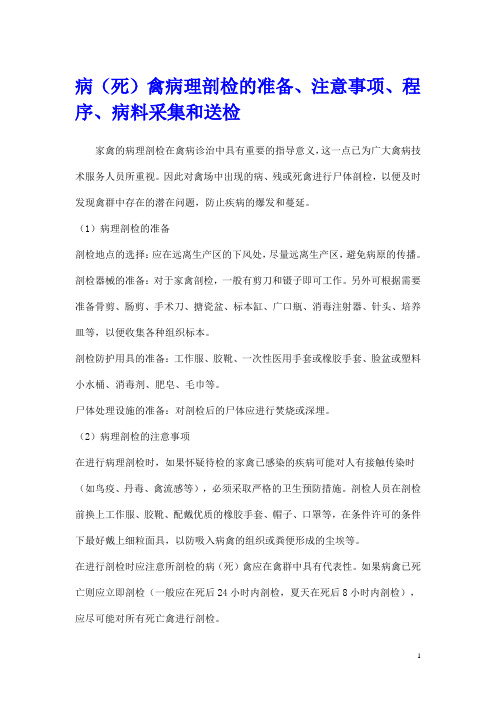病(死)禽病理剖检的准备、注意事项、程序、病料采集和送检2..