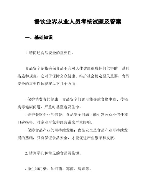 餐饮业界从业人员考核试题及答案