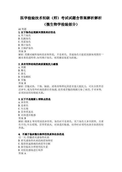 医学检验技术初级(师)考试试题含答案解析解析(微生物学检验部分)