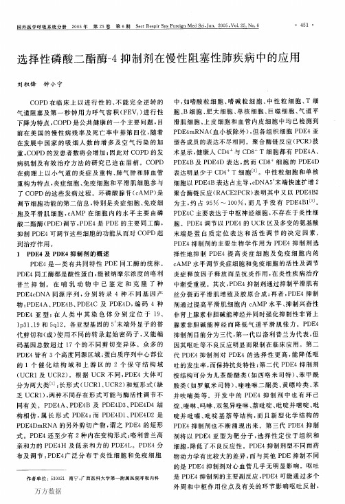 选择性磷酸二酯酶-4抑制剂在慢性阻塞性肺疾病中的应用