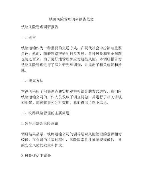 铁路风险管理调研报告范文
