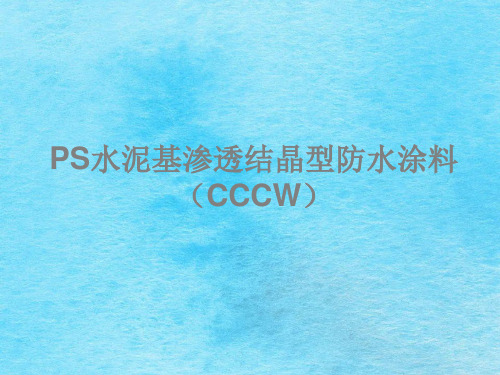 PS水泥基渗透结晶型防水涂料ppt课件