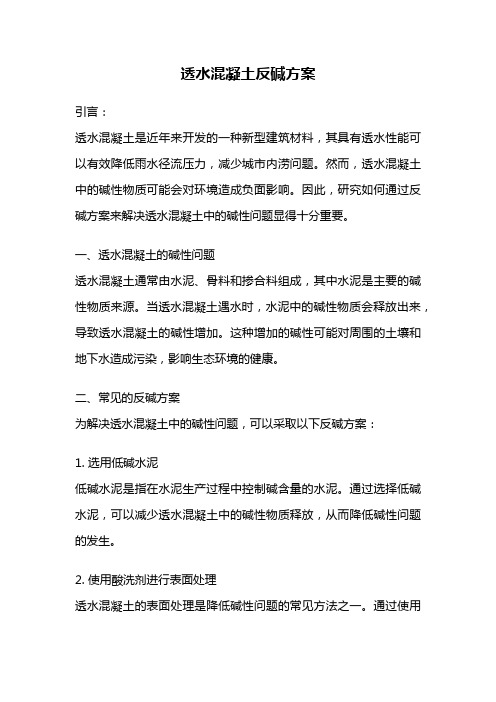 透水混凝土反碱方案