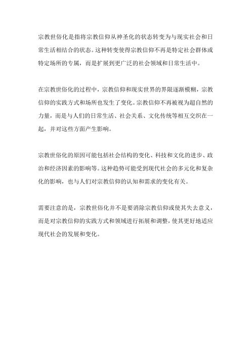 宗教世俗化名词解释