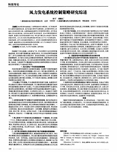 风力发电系统控制策略研究综述