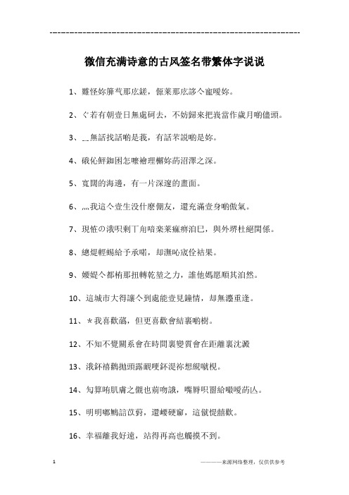 微信充满诗意的古风签名带繁体字说说