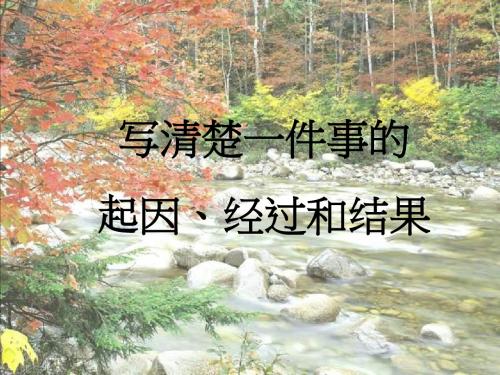 《写清楚一件事的起因经过和结果》课件