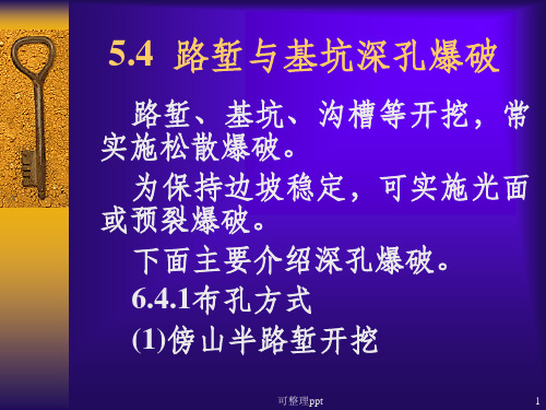 爆破施工技术(PPT)6.5路堑和基坑深孔爆破技术