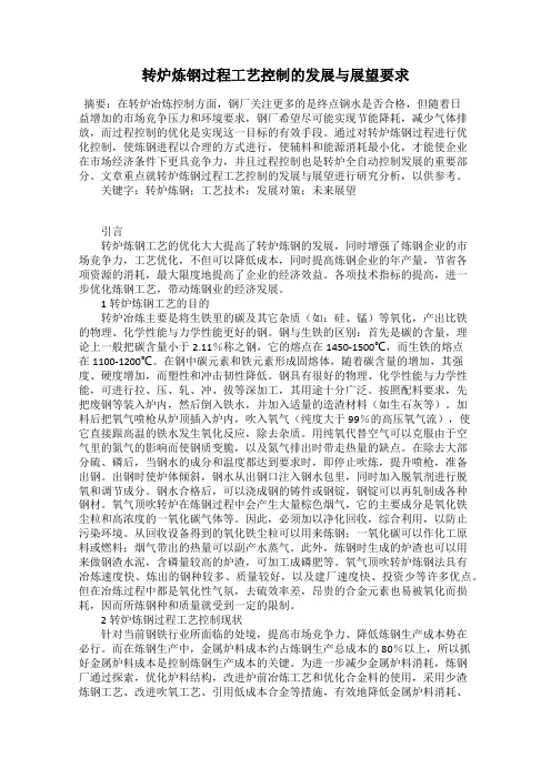 转炉炼钢过程工艺控制的发展与展望要求